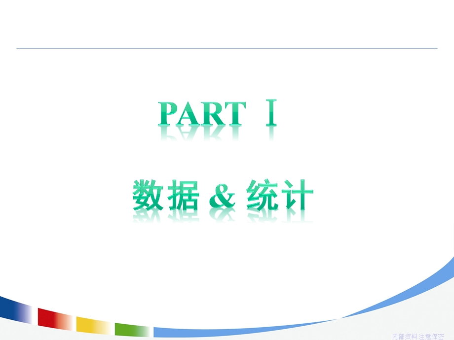 数据分析与在呼叫中心的应用.ppt_第3页