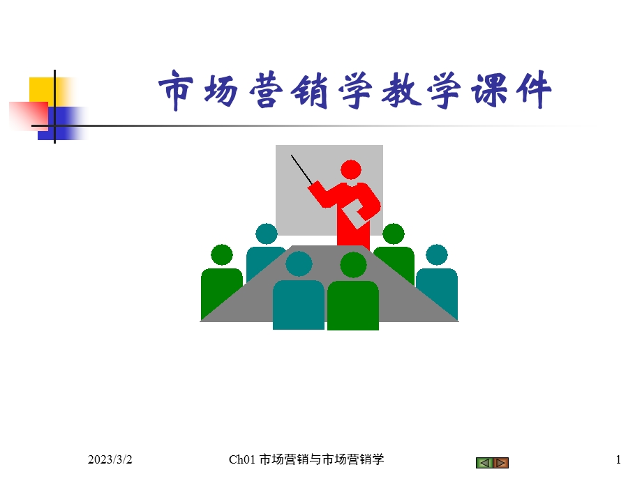 市场营销学学习指南与练习Ch01市场营销与市场营销学.ppt_第1页