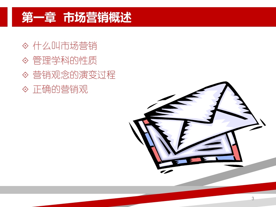 市场营销学课程讲义.ppt_第3页