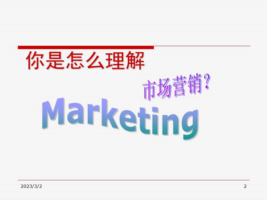 市场营销学绪论.ppt_第2页