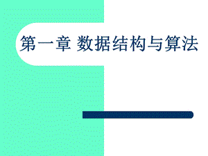 数据结构与算法.ppt