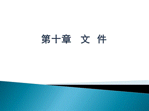 数据结构——文件.ppt