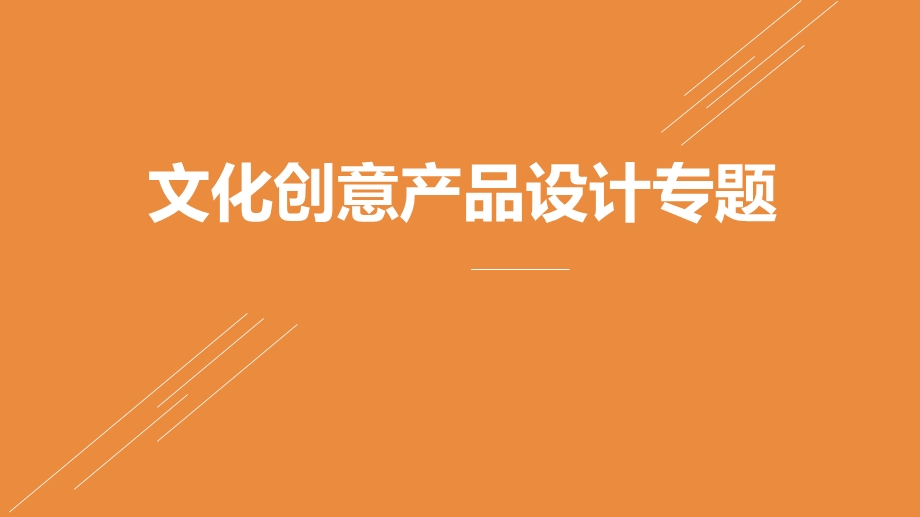 文创产品设计专题.ppt_第1页