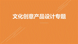 文创产品设计专题.ppt