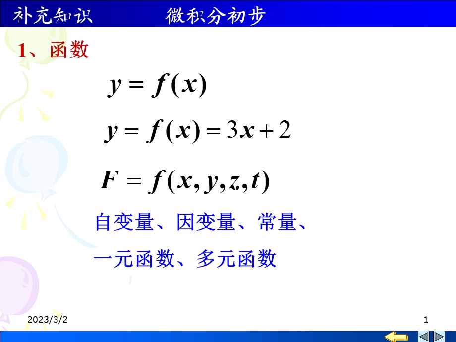 数学基础——微积分基础.ppt_第1页