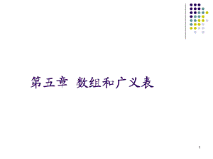 数据结构数组与广义表.ppt