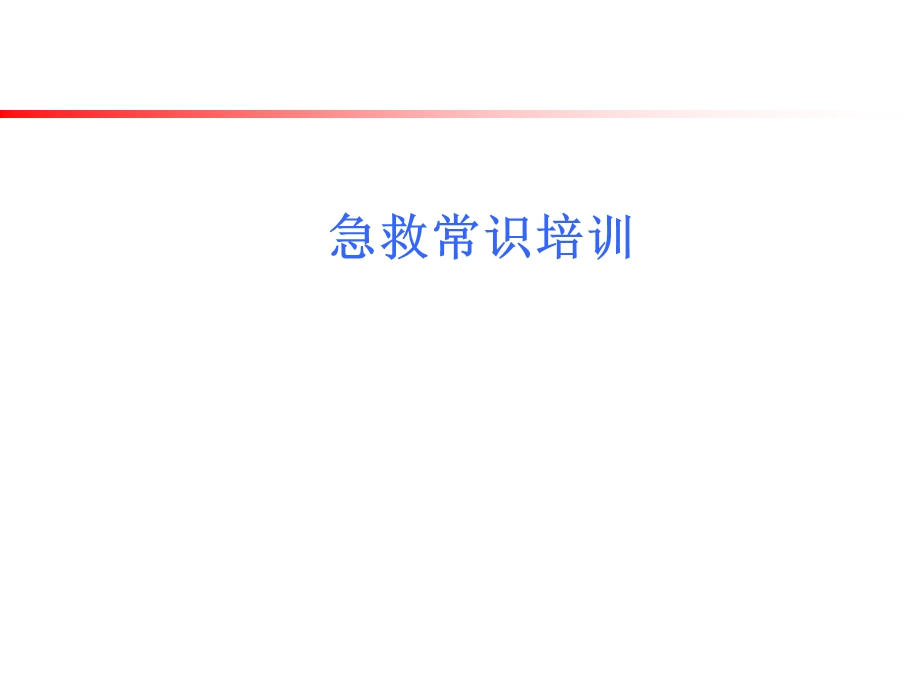 应急知识培训课件.ppt_第1页