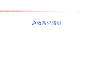 应急知识培训课件.ppt