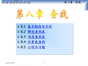 数据结构查找.ppt