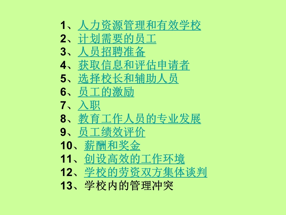 教育人力资源管理.ppt_第2页