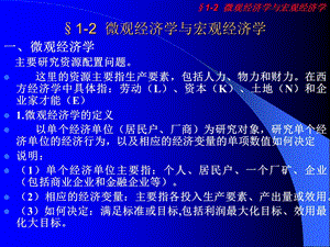 微观经济学与宏观经济学.ppt