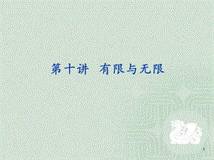 数学文化数学中的有限与无限.ppt