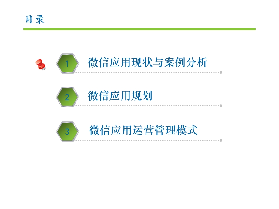 微信公众平台应用方案.ppt_第1页