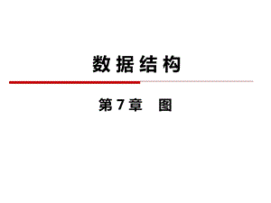 数据结构(第七章图).ppt