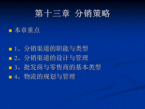 市场营销学第十三章.ppt