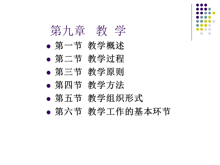 教育学之教学.ppt_第1页