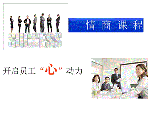 情商培训课件.ppt