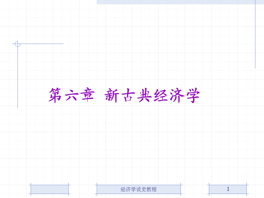 新古典经济学.ppt_第1页