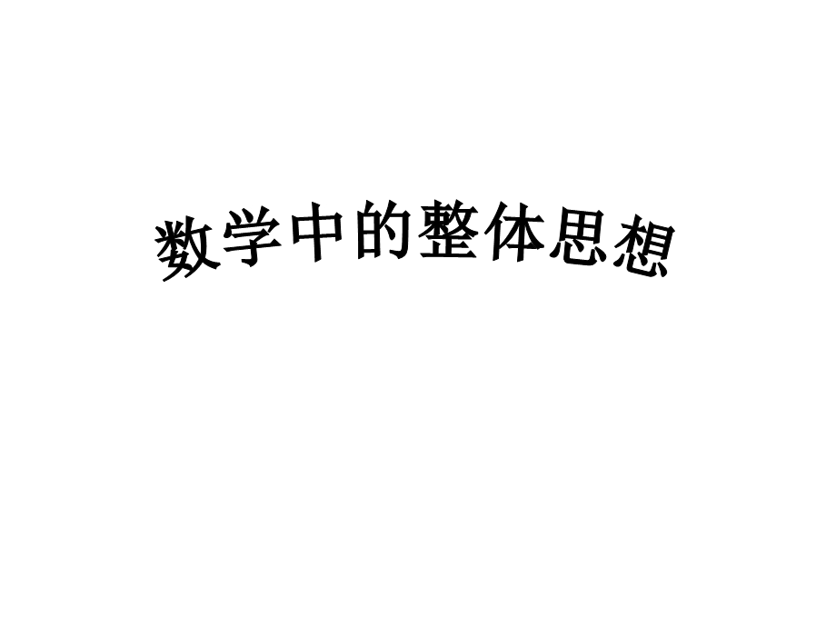 数学中的整体思想.ppt_第1页