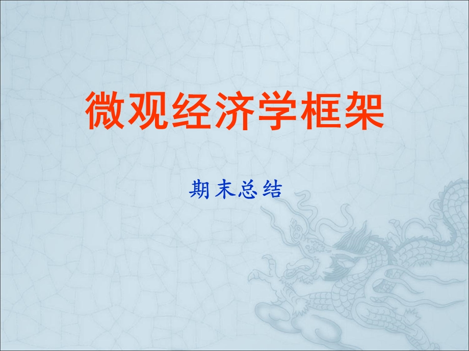 微观经济学框架.ppt_第1页