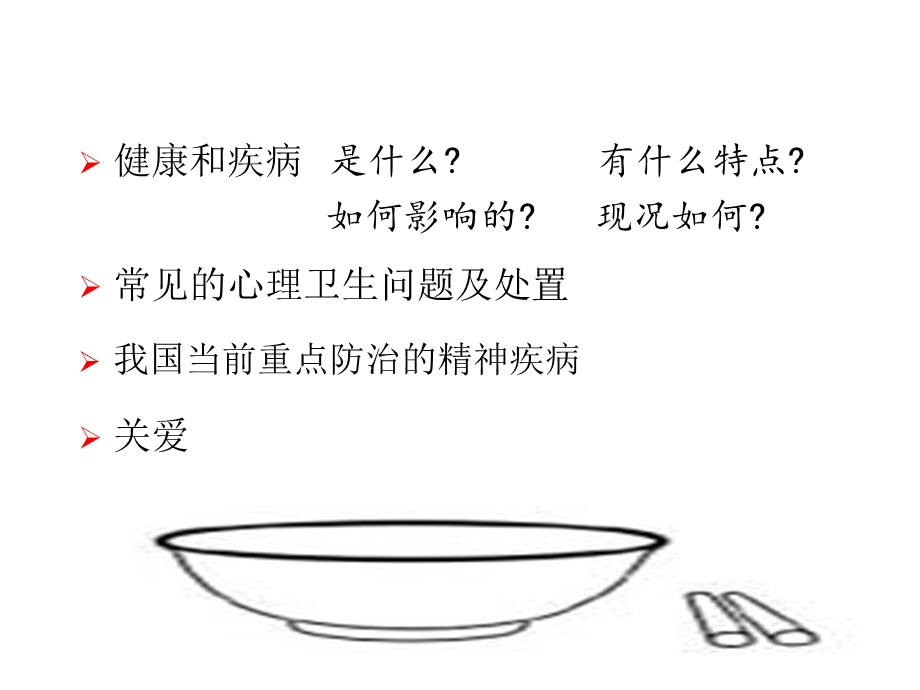 心理健康PPT课件.ppt_第2页