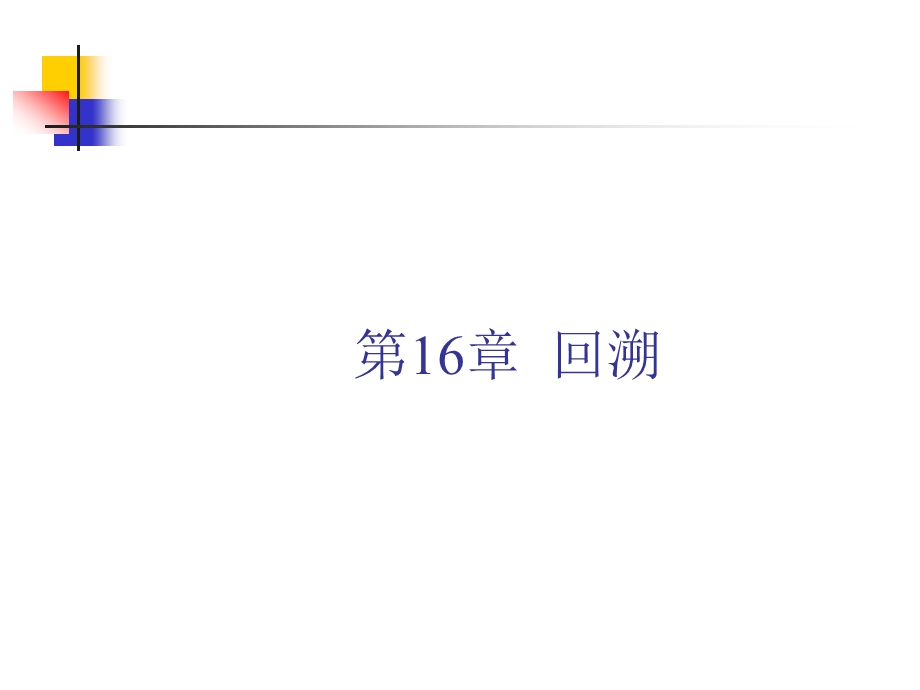 数据结构16.ppt_第1页