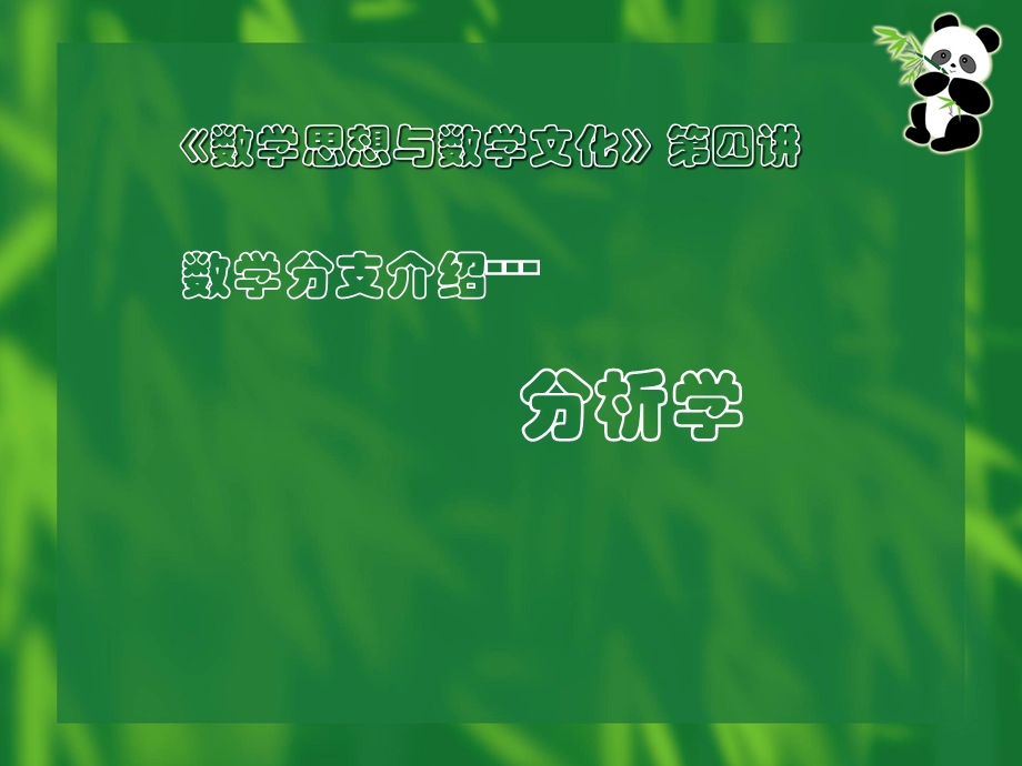 数学思想与数学文化——第四讲数学分支介绍分析学.ppt_第1页