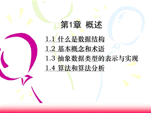 数据结构PPT.ppt