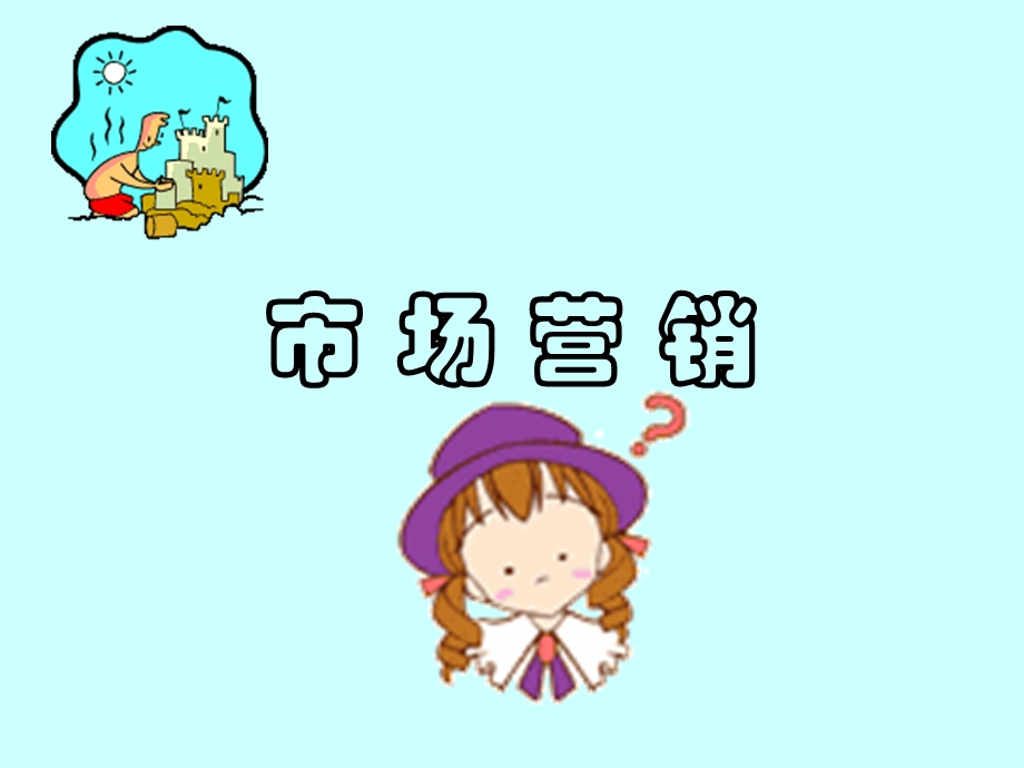 市场营销学序言.ppt_第1页