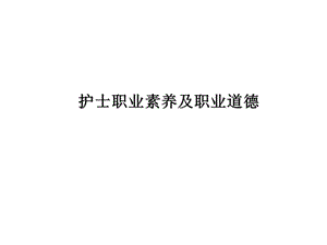 护士职业素养培训课件.ppt