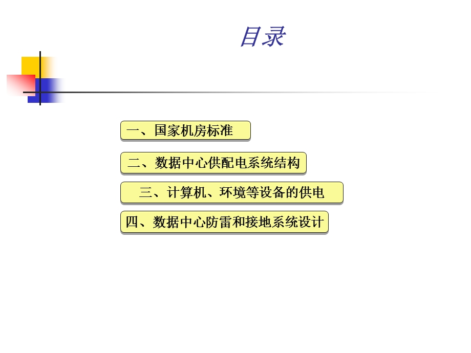 数据中心供配电体系结构.ppt_第2页