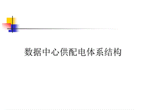 数据中心供配电体系结构.ppt