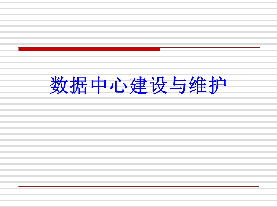 数据中心建设与维护.ppt_第1页