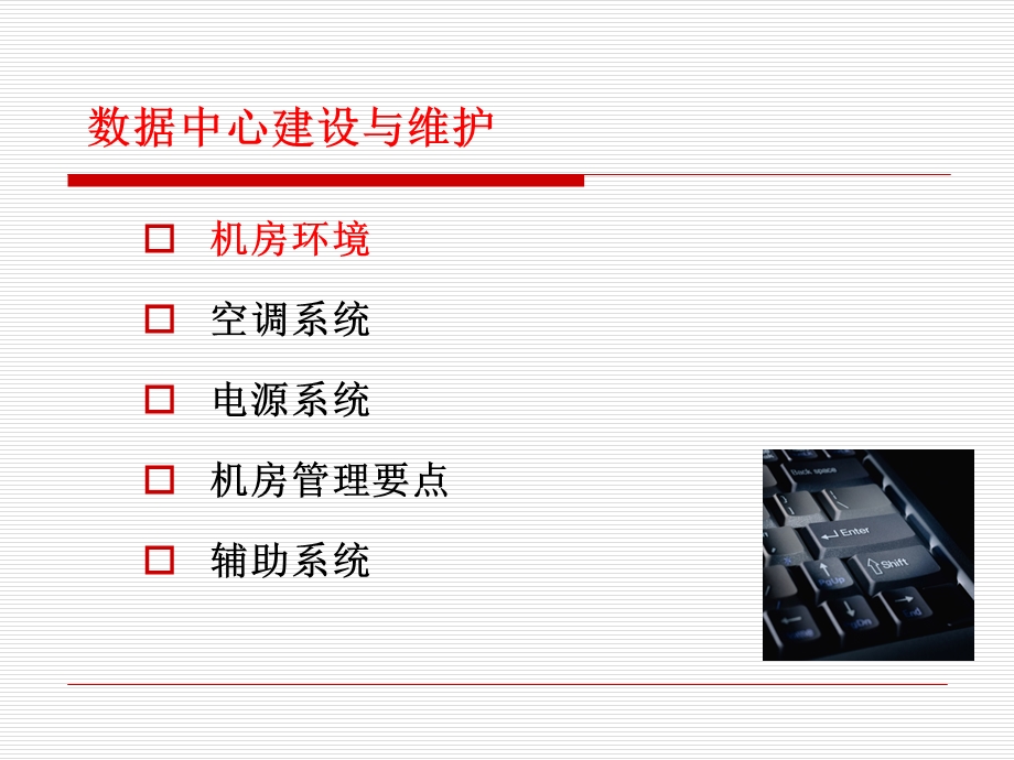 数据中心建设与维护.ppt_第2页