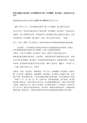 转作风 提能力 促发展丨白沙埠镇党员干部.docx