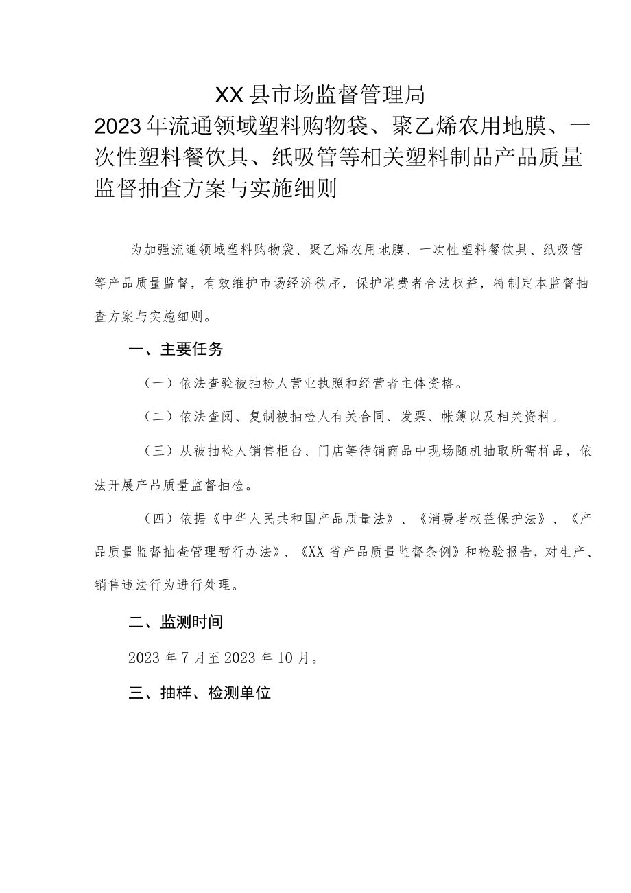 XX县市场监督管理局2023年流通领域塑料购物袋、聚乙烯农用地膜、一次性塑料餐饮具、纸吸管等相关塑料制品产品质量监督抽查方案与实施细则.docx_第1页