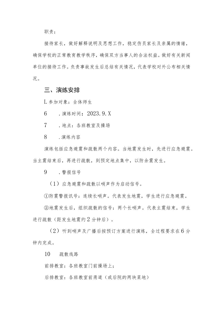 学校防震减灾安全应急疏散演练方案四篇.docx_第2页