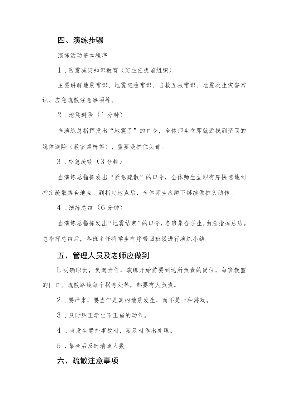 学校防震减灾安全应急疏散演练方案四篇.docx_第3页