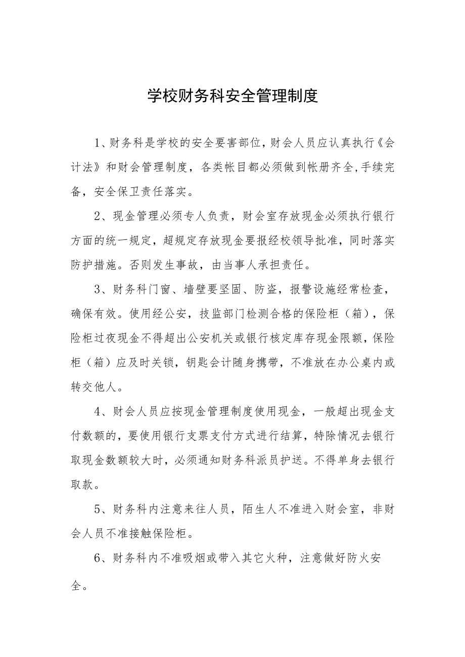 学校财务科安全管理制度.docx_第1页