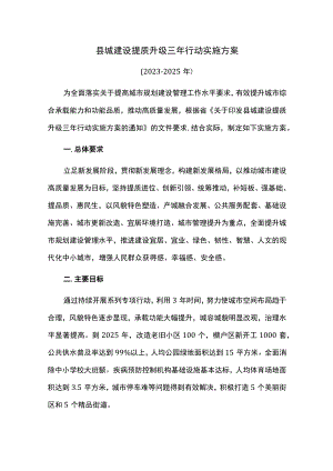 县城建设提质升级三年行动实施方案.docx