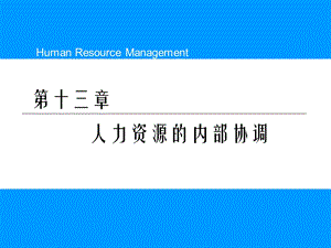 人力资源的内部协调.ppt