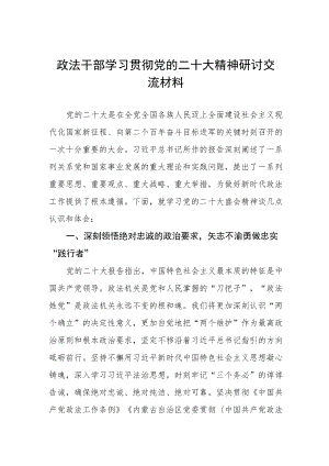 政法干部学习贯彻党的二十大精神研讨交流材料.docx