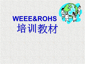 WEEE及RoHS和无卤的培训资料.ppt