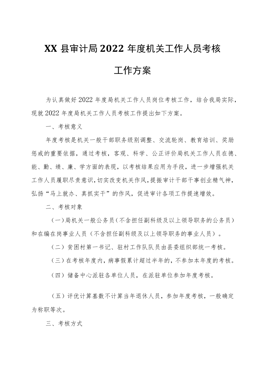 XX县审计局2022年度机关工作人员考核工作方案.docx_第1页