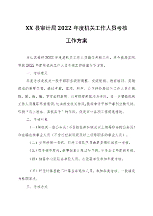 XX县审计局2022年度机关工作人员考核工作方案.docx