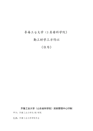 齐鲁工业大学山东省科学院勤工助学三方协议校内.docx