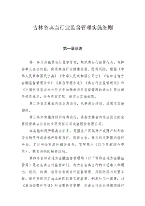 《吉林省典当行业监督管理实施细则》.docx