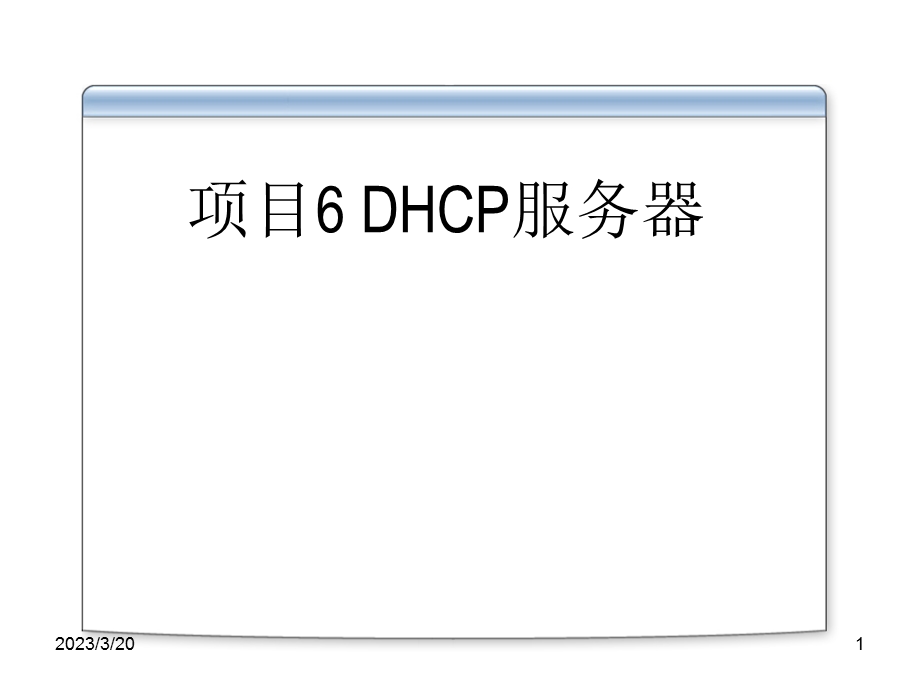 WindowsServer服务器配置与管理项目6DHCP服务器.ppt_第1页