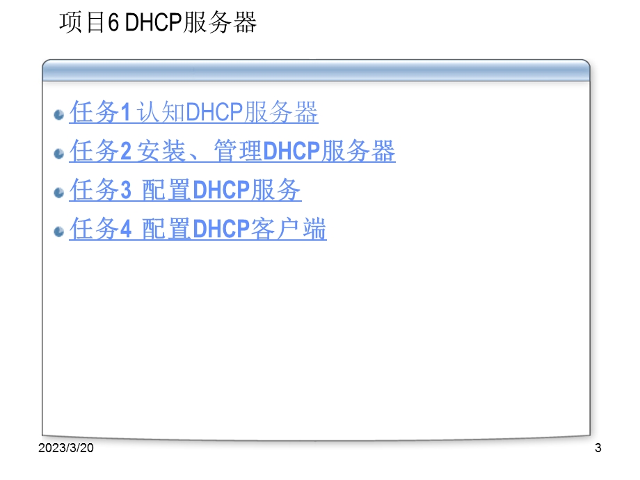 WindowsServer服务器配置与管理项目6DHCP服务器.ppt_第3页