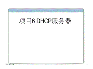 WindowsServer服务器配置与管理项目6DHCP服务器.ppt